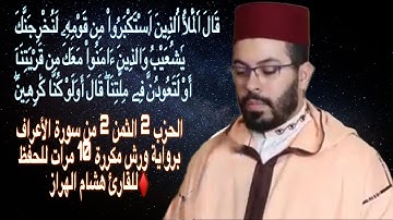 الحزب 2 الثمن 1 من سورة الأعراف برواية ورش مكررة 10 مرات للحفظ ♦️للقارئ هشام الهراز