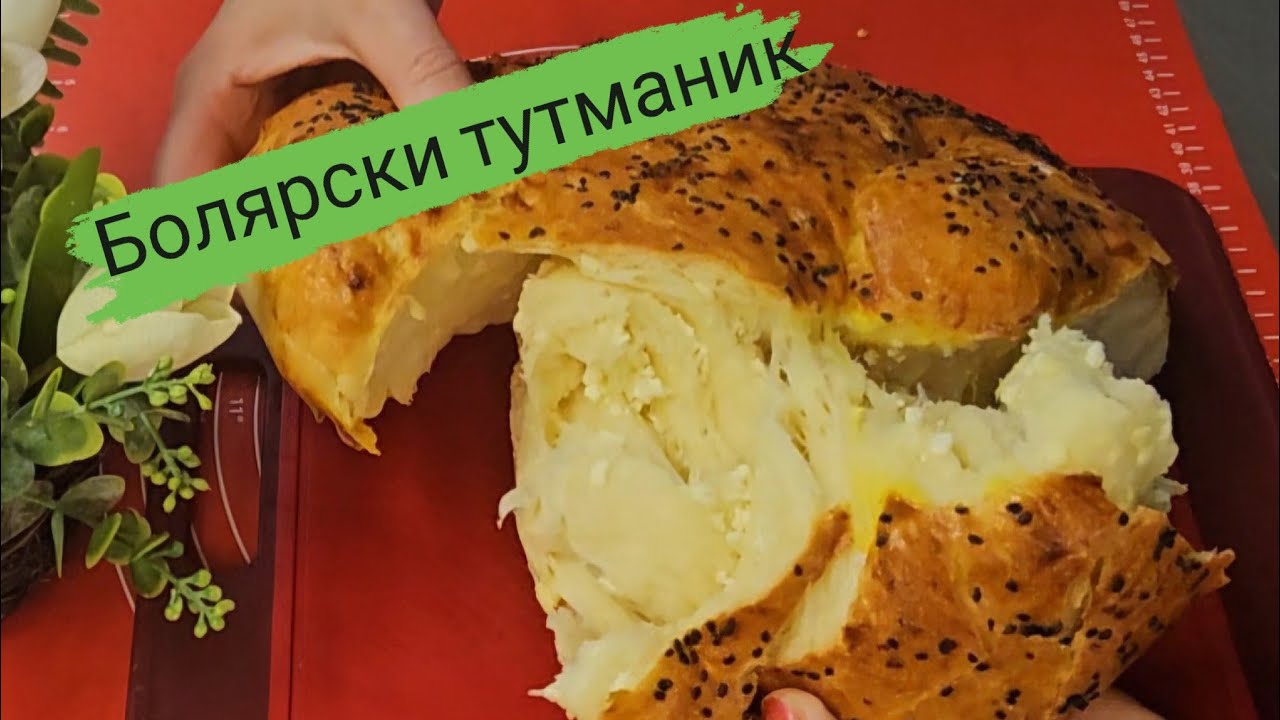 Болярски тутманик-мек като душичка 