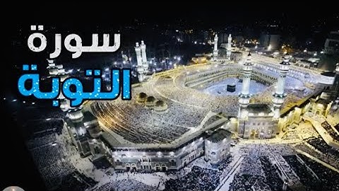 سورة التوبة/بصوت يفوق الخيال/ راحة نفسية لا توصف #القران_نور_وشفاء sourat At Tawba Récita_Magnifique