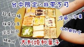 【台中限定，日本大判燒和菓子】日本江戶時代民間點心、超多 ... 