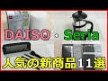 ダイソーとセリアの人気新商品11選！キッチン用品からおしゃれ雑貨まで