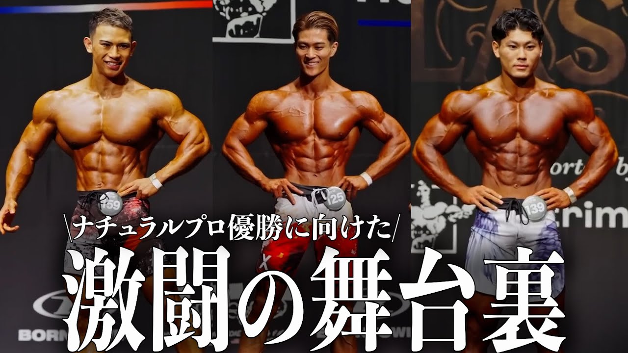 【決戦】極限の絞りで優勝目指したナチュラルプロクオリファイ