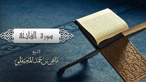 الشيخ ماهر المعيقلي ❤️ - سورة الفاتحة (النسخة الأصلية) مكررة ٢٠٠ - (Surat Al Fatihah (Official Audio