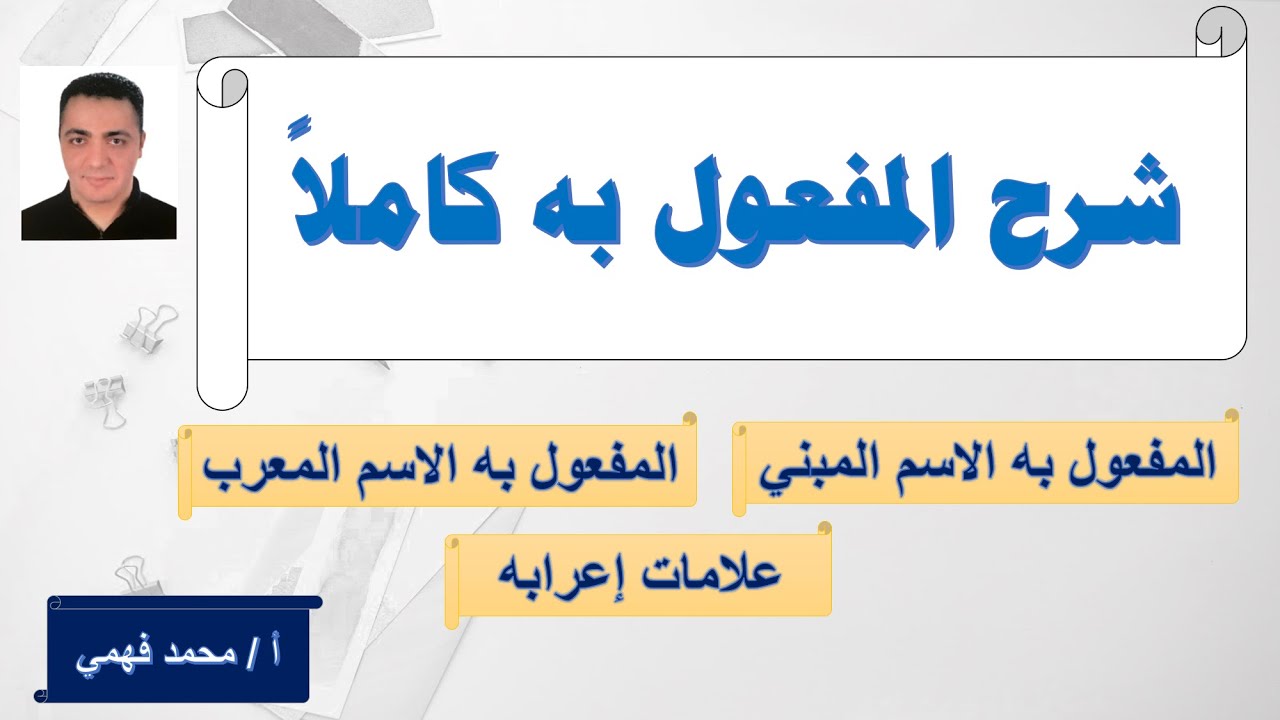 شرح المفعول به و أنواعه وعلامات إعرابه