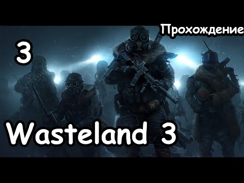 Окрестности Диковинариума. (Главный Гад.) ч.3 Wasteland 3.