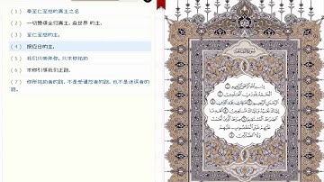 سورة الفاتحة بصوت مشاري العفاسي مع الترجمة باللغة الصينية