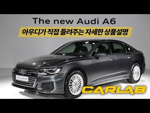 아우디가 직접 들려주는 국내출시 신형 A6의 자세한 설명
