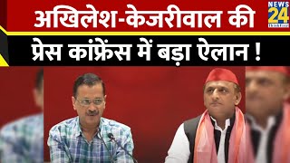 Akhilesh Yadav-Arvind Kejriwal की साझा Press Conference में बड़ा ऐलान | News24