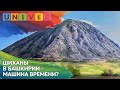 ШИХАНЫ В БАШКИРИИ-МАШИНА ВРЕМЕНИ?