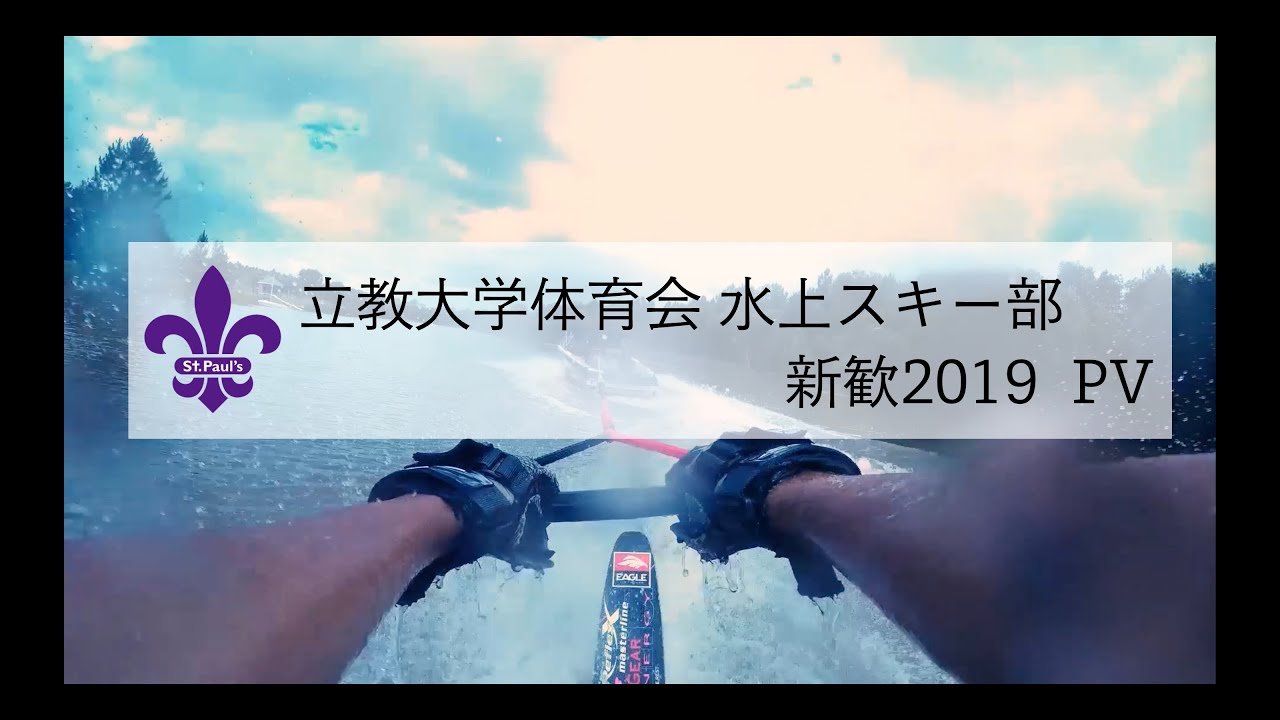 新歓19 Pv 立教大学体育会水上スキー部 Youtube 新歓19 Pv 立教大学体育会水上スキー部 Youtube