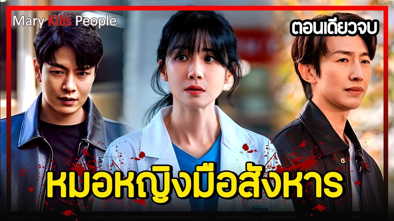 [ตอนเดียวจบ] EP.1-12 ความปราถนาสุดท้าย (2025)｜จบการเจ็บปวดด้วยการจากไปอย่างสงบ