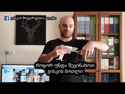 როგორ შევინახოთ ვისკის ბოთლი