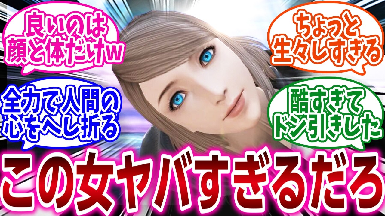 『ゲームの性悪女キャラクターといえば？』に対するネットの反応集