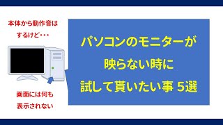 デスクトップPCのモニターが映らない時に試してもらいたい事　５選