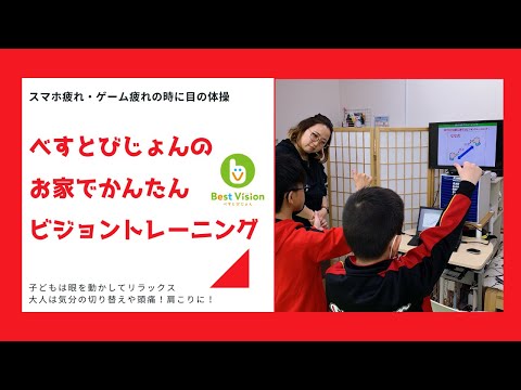 「べすとびじょん」お家でカンタン目の体操