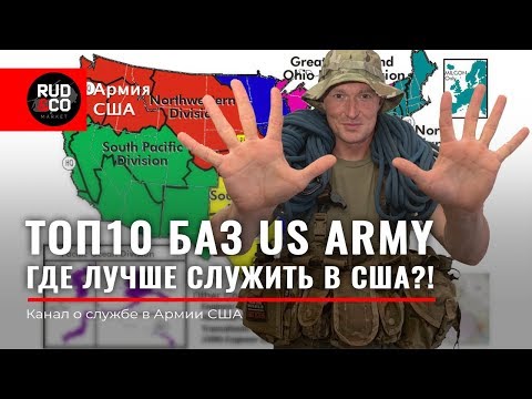 ТОП 10 БАЗ US Army. Где лучше служить в США?Армия USA.