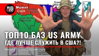 ТОП 10 БАЗ US Army. Где лучше служить в США?Армия USA.