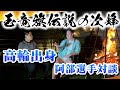 高輪/阿部凌大×九学/梶谷彪雅〜2013玉竜旗を振り返る/高輪高校の練習/伝統技