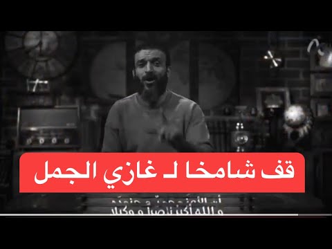 يوسف الشريف يلقى للمرحوم غازي الجمل قف شامخا الاردن
