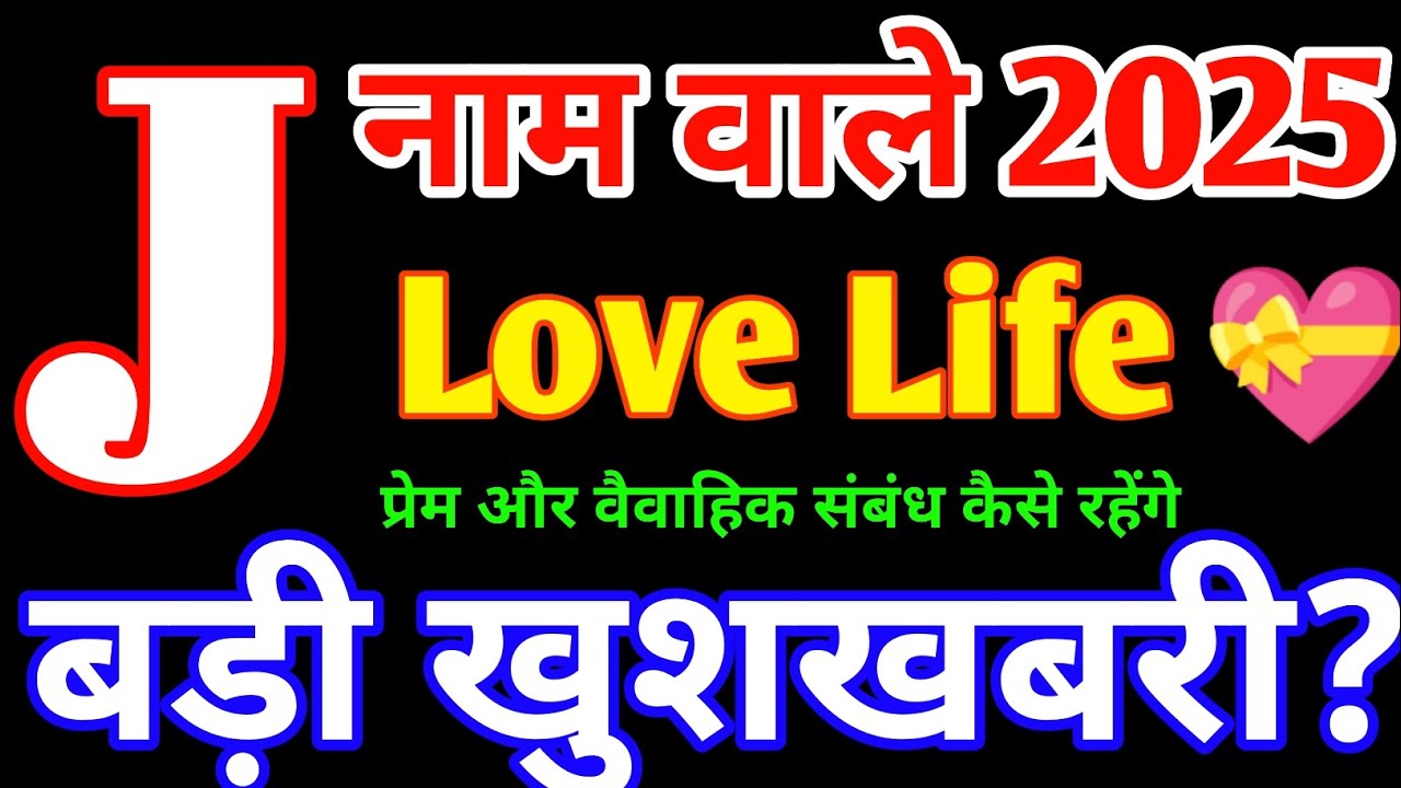 J,Name Love Life 2025|J,Name Love Rashifal 2025|J,नाम वालों का प्रेम राशिफल 2025|J,Name Love Status