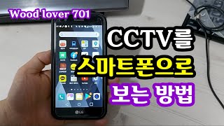 CCTV를 스마트폰으로 보는 방법 (동영상 설명란도 꼭 읽어주세요) #CCTV #스마트폰으로보는방법 #우드러버 screenshot 2