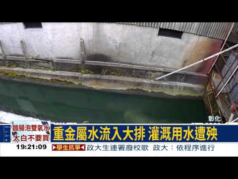 電鍍廠偷排廢水 灌溉用水遭殃