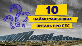 10 найактуальніших питань, щодо сонячних електростанцій та &quot;Зеленого тарифу&quot;