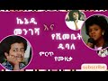 Timeless Ethiopian Classics Kennedy Mengesha Yeshimebet Dubale ኬኔዲ መንገሻ እና የሺመቤት ዱባለ 