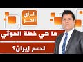 ما هي خطة الحوثي في حال ضربت إيران توفيق الحميري يوضح 