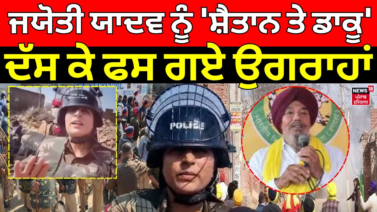 Live | Joginder Ugrahan | Jyoti Yadav ਨੂੰ 'ਸ਼ੈਤਾਨ ਤੇ ਡਾਕੂ' ਦੱਸ ਕੇ ਫਸ ਗਏ ਉਗਰਾਹਾਂ |Farmers | News18