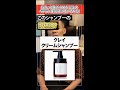 クレイクリームシャンプーってどう？正直レビュー #Shorts