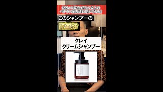 クレイクリームシャンプーってどう？正直レビュー #Shorts
