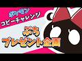 プレゼントクイズ企画※概要欄も読んでね