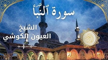 78 Surah An Naba'  Al Sheikh Al Ayoune Al Kouchi  الشيخ العيون الكوشي   سورة النبأ كاملة