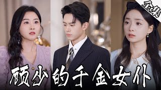 [MULTI SUBS]少爺的女僕身份竟是豪門千金，這是多少男人夢寐以求的事兒啊~她好愛他呀！！ 【全集獨播首發】#短劇#愛情#情感《顾少的千金女仆》