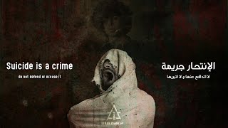 Suicide is a crime || الإنتحار جريمة لا اتدافع عنها و لا اتبررها