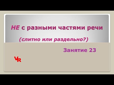 НЕ с разными частями речи. Слитное и раздельное написание. Орфография, занятие 23 (К заданию 14 ЕГЭ)