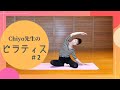 【強度★★☆】レガスポ!「ピラティス2」 chiyo先生