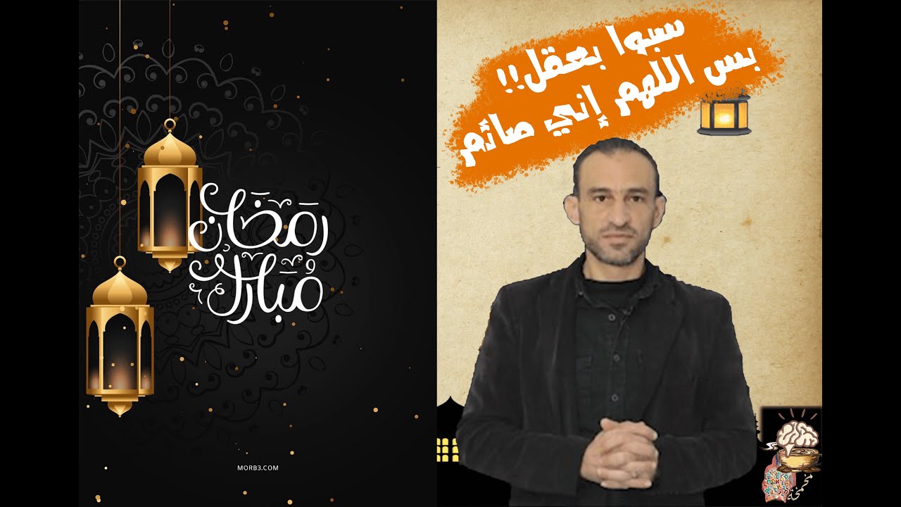 سبوا بعقل!! بس اللهم إني صائم