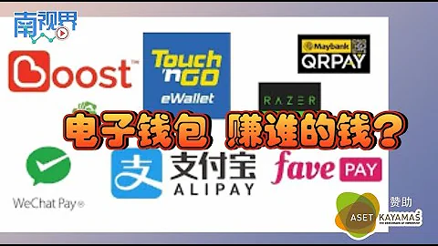 【南視界】電子錢包賺誰的錢？ - 天天要聞
