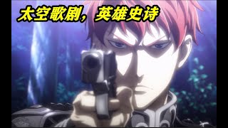 评分9.9，诞生于上世纪，至今来看都无比优秀的史诗级动画！《银河英雄传说》P5