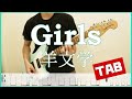 Girls【TAB】羊文学 guitar copy