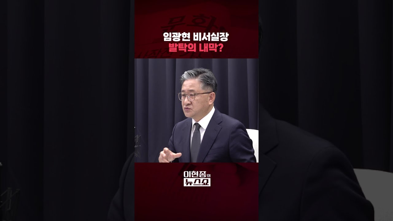 임광현 비서실장 발탁의 내막?ㅣ이현종의 뉴스쇼 [문화일보] #shorts