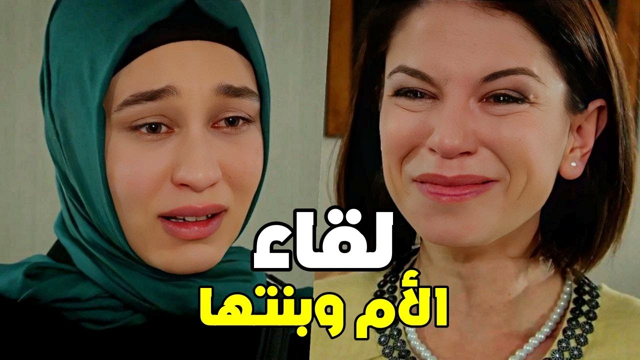 لحظة معرفة ايليف ب امها الحقيقية - اقوى مشاهد رغم الاحزان