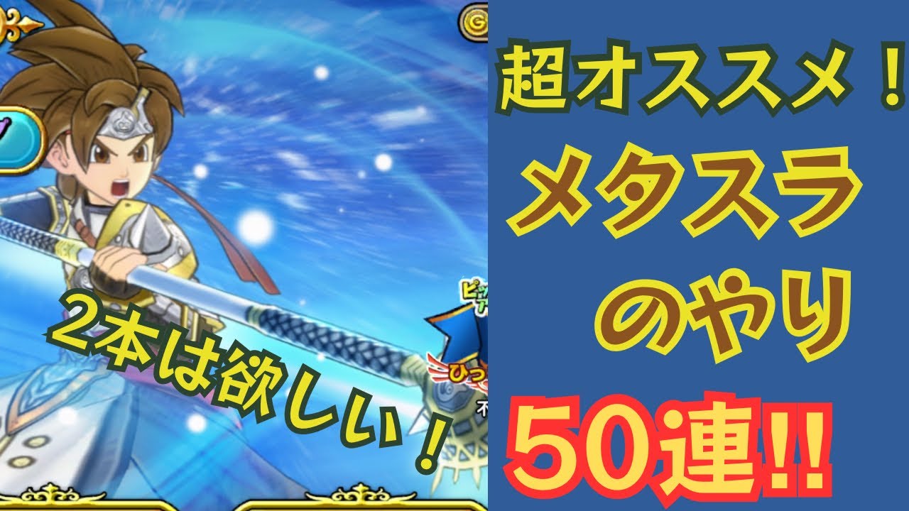 【ドラクエチャンピオンズ】経験値稼ぎに最適！メタスラのやり、2本目欲しいので50連！