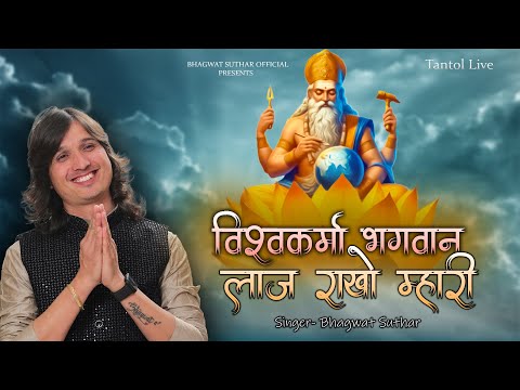 म्हारा विश्वकर्मा भगवान लाज राखो म्हारी||Bhagwat Suthar|| Mhara Vishwakarma Bhagwan Laj Rakho Mhari