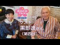 ROCO TALK#46　ゲスト：黒部進さん（第四話）　～ウルトラの話②～
