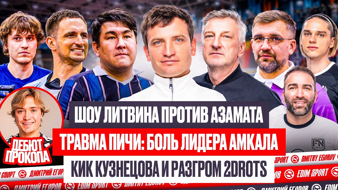 КИК КУЗНЕЦОВА, РАЗГРОМ 2ДРОТС, ТРАВМА ЗВЕЗДЫ АМКАЛА, ГРУСТЬ АЗАМАТА и ЧУДЕСА ЛИТВИНА | ОБЗОР НА ПИКЕ
