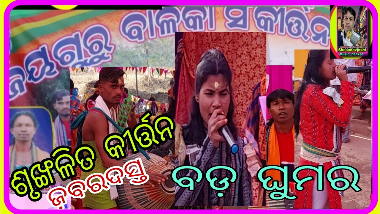 ଜ଼ବରଦସ୍ତ ବଡ଼ ଘୁମର ଲେଡିସ କୀର୍ତନ /ମଧୁସ୍ମିତା ପଟେଲ /କଳାହାଣ୍ଡି କୀର୍ତନ /ଓଡ଼ିଆ କୀର୍ତନ @SHESADEVJOSHI-r2m 