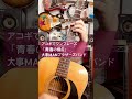 大事MANブラザーズバンド「青春の弱点」をアコギでワンフレーズ弾いてみました!上手くないですが不定期でちょこちょこ投稿していますので今後ともよろしくお願いいたします☆